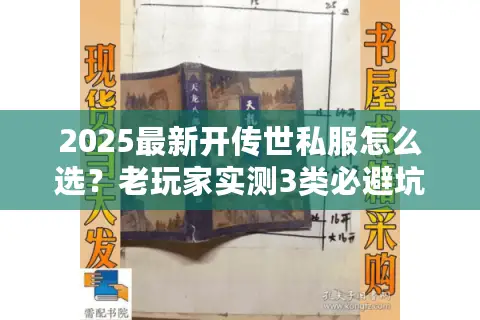 2025最新开传世私服怎么选?老玩家实测3类必避坑+1个隐藏神服玩法 2025最新开传世私服怎么选?老玩家实测3类必避坑+1个隐藏神服玩法