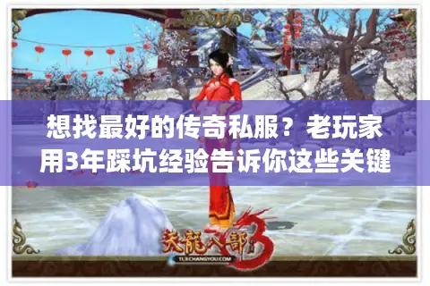 想找最好的传奇私服？老玩家用3年踩坑经验告诉你这些关键