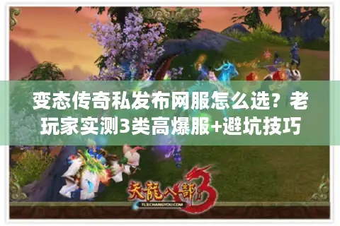 变态传奇私发布网服怎么选？老玩家实测3类高爆服+避坑技巧