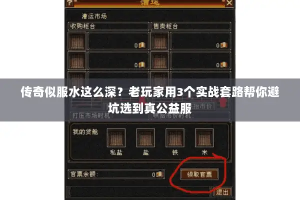 传奇似服水这么深?老玩家用3个实战套路帮你避坑选到真公益服 传奇似服水这么深?老玩家用3个实战套路帮你避坑选到真公益服
