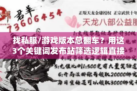 找私服/游戏版本总翻车？用这3个关键词发布站筛选逻辑直接避坑