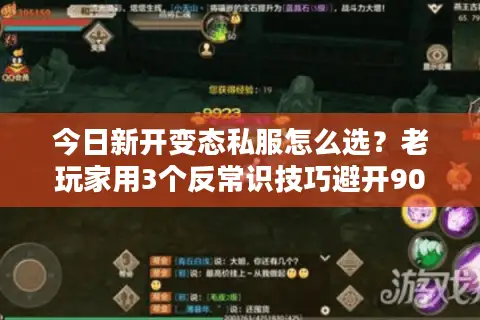今日新开变态私服怎么选？老玩家用3个反常识技巧避开90%的坑