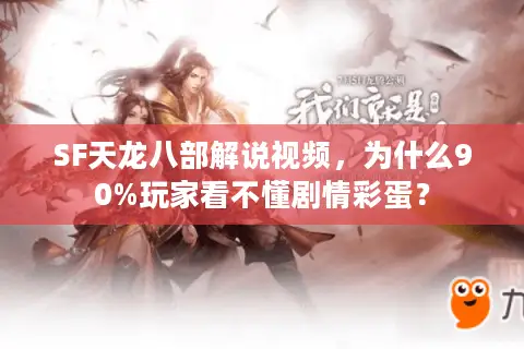 SF天龙八部解说视频，为什么90%玩家看不懂剧情彩蛋？