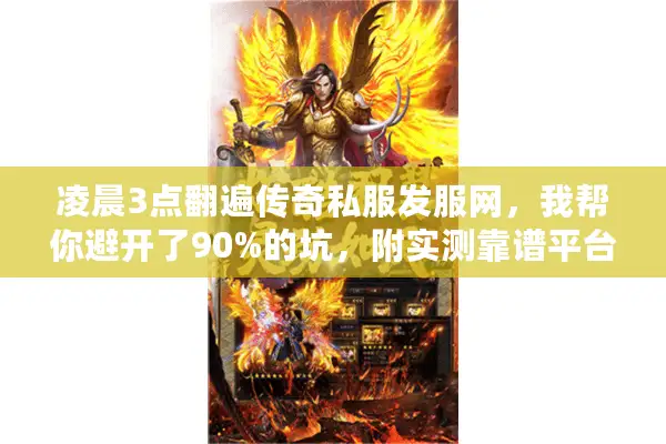 凌晨3点翻遍传奇私服发服网，我帮你避开了90%的坑，附实测靠谱平台清单