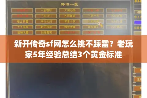 新开传奇sf网怎么挑不踩雷?老玩家5年经验总结3个黄金标准 新开传奇sf网怎么挑不踩雷?老玩家5年经验总结3个黄金标准