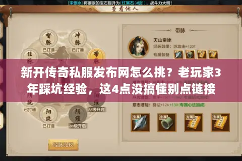 新开传奇私服发布网怎么挑？老玩家3年踩坑经验，这4点没搞懂别点链接