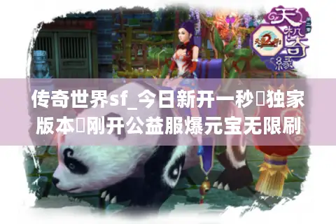 传奇世界sf_今日新开一秒▷独家版本◁刚开公益服爆元宝无限刷
