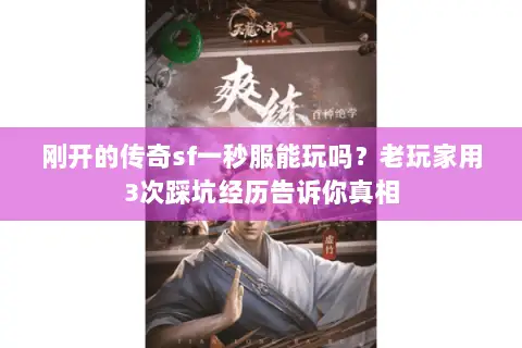 刚开的传奇sf一秒服能玩吗？老玩家用3次踩坑经历告诉你真相