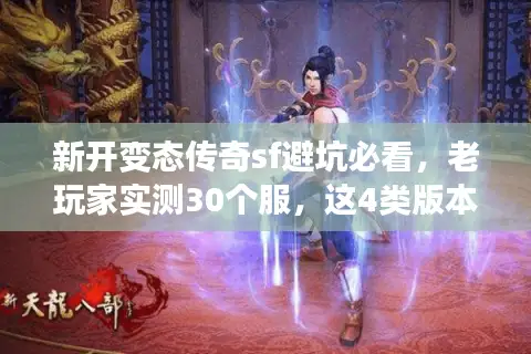新开变态传奇sf避坑必看,老玩家实测30个服,这4类版本才值得进? 新开变态传奇sf避坑必看,老玩家实测30个服,这4类版本才值得进?