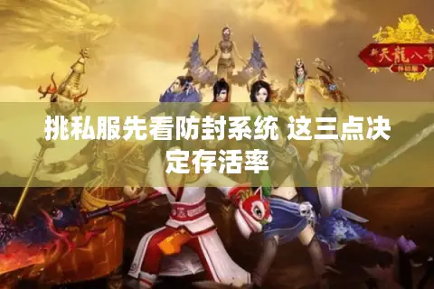 挑私服先看防封系统 这三点决定存活率 挑私服先看防封系统 这三点决定存活率