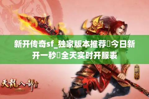 新开传奇sf_独家版本推荐▷今日新开一秒◁全天实时开服表