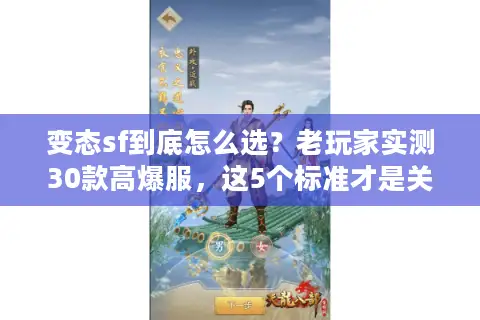 变态sf到底怎么选？老玩家实测30款高爆服，这5个标准才是关键！