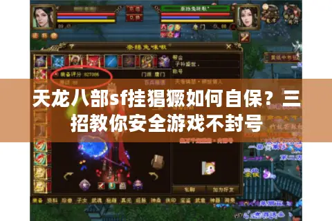 天龙八部sf挂猖獗如何自保？三招教你安全游戏不封号