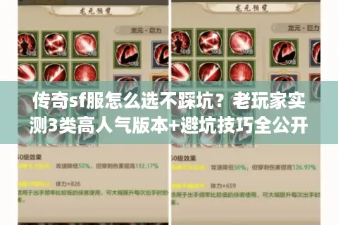 传奇sf服怎么选不踩坑？老玩家实测3类高人气版本+避坑技巧全公开