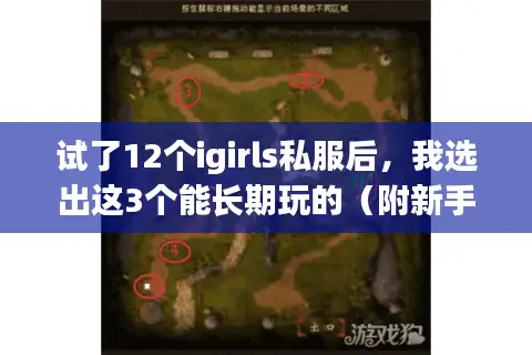试了12个igirls私服后,我选出这3个能长期玩的(附新手速通攻略) 试了12个igirls私服后,我选出这3个能长期玩的(附新手速通攻略)
