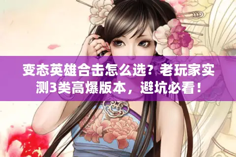 变态英雄合击怎么选？老玩家实测3类高爆版本，避坑必看！