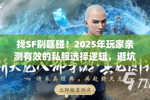 找SF别瞎碰！2025年玩家亲测有效的私服选择逻辑，避坑率92%
