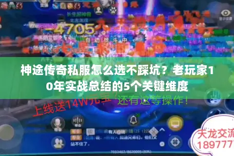 神途传奇私服怎么选不踩坑?老玩家10年实战总结的5个关键维度 神途传奇私服怎么选不踩坑?老玩家10年实战总结的5个关键维度