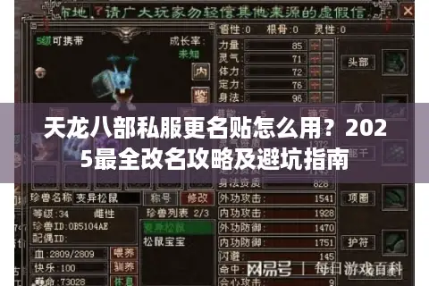 天龙八部私服更名贴怎么用？2025最全改名攻略及避坑指南