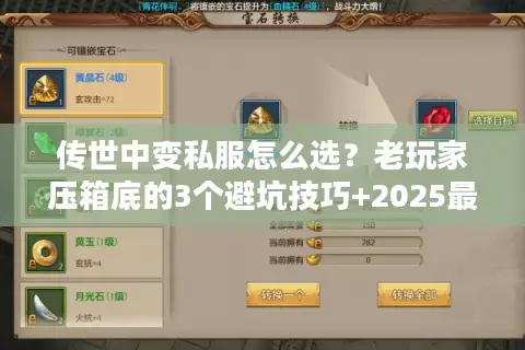 传世中变私服怎么选？老玩家压箱底的3个避坑技巧+2025最新高爆服推荐