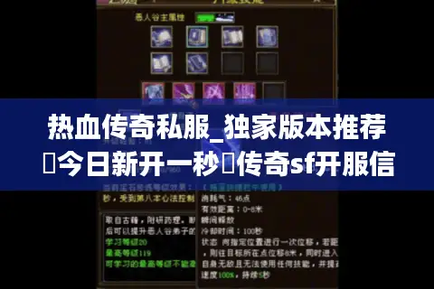 热血传奇私服_独家版本推荐▷今日新开一秒◁传奇sf开服信息实时更新
