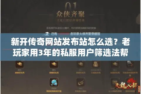 新开传奇网站发布站怎么选？老玩家用3年的私服用户筛选法帮你避坑