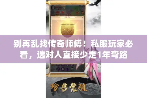 别再乱找传奇师傅!私服玩家必看,选对人直接少走1年弯路 别再乱找传奇师傅!私服玩家必看,选对人直接少走1年弯路