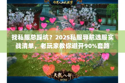 找私服总踩坑?2025私服导航选服实战清单,老玩家教你避开90%套路 找私服总踩坑?2025私服导航选服实战清单,老玩家教你避开90%套路