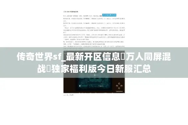 传奇世界sf_最新开区信息▷万人同屏混战◁独家福利版今日新服汇总