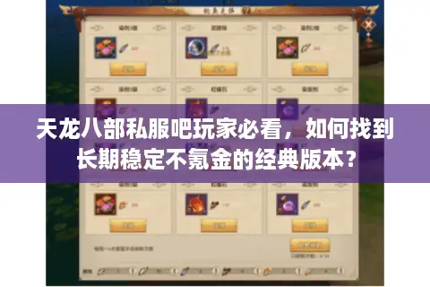 天龙八部私服吧玩家必看，如何找到长期稳定不氪金的经典版本？