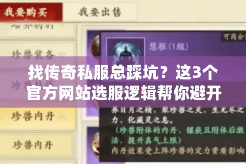 找传奇私服总踩坑？这3个官方网站选服逻辑帮你避开90%骗局