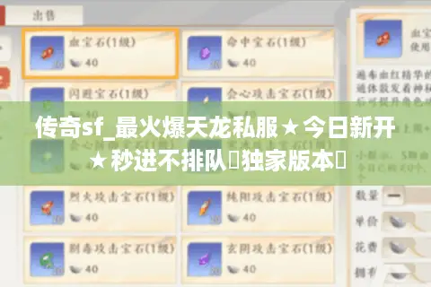 传奇sf_最火爆天龙私服★今日新开★秒进不排队◁独家版本▷ 传奇sf_最火爆天龙私服★今日新开★秒进不排队◁独家版本▷