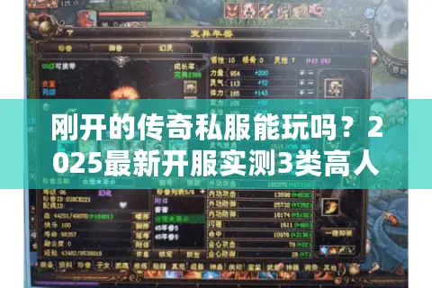 刚开的传奇私服能玩吗？2025最新开服实测3类高人气服的避坑细节
