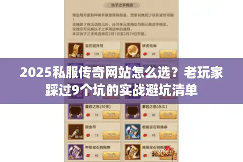 2025私服传奇网站怎么选?老玩家踩过9个坑的实战避坑清单 2025私服传奇网站怎么选?老玩家踩过9个坑的实战避坑清单