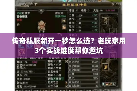 传奇私服新开一秒怎么选?老玩家用3个实战维度帮你避坑 传奇私服新开一秒怎么选?老玩家用3个实战维度帮你避坑