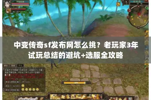 中变传奇sf发布网怎么挑？老玩家3年试玩总结的避坑+选服全攻略