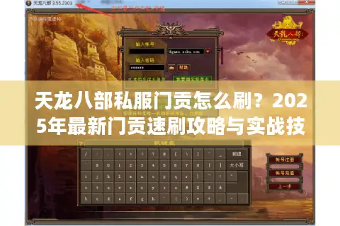 天龙八部私服门贡怎么刷？2025年最新门贡速刷攻略与实战技巧