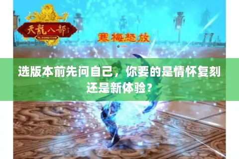 选版本前先问自己，你要的是情怀复刻还是新体验？