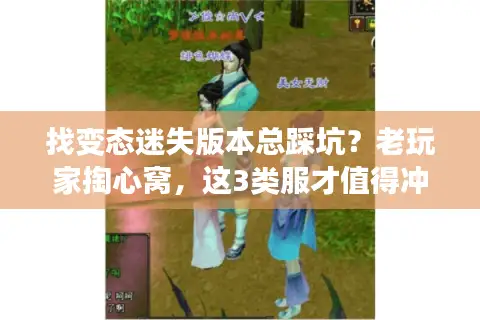 找变态迷失版本总踩坑？老玩家掏心窝，这3类服才值得冲
