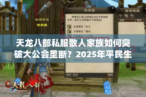 天龙八部私服散人家族如何突破大公会垄断？2025年平民生存指南