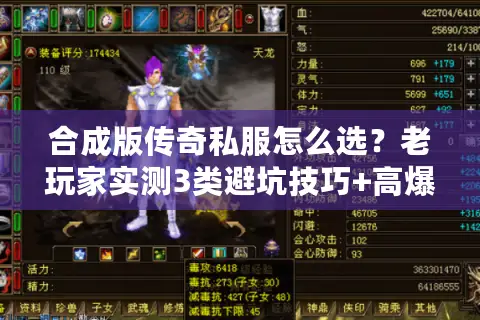 合成版传奇私服怎么选?老玩家实测3类避坑技巧+高爆服推荐 合成版传奇私服怎么选?老玩家实测3类避坑技巧+高爆服推荐