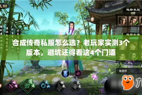 合成传奇私服怎么选?老玩家实测3个版本,避坑还得看这4个门道 合成传奇私服怎么选?老玩家实测3个版本,避坑还得看这4个门道