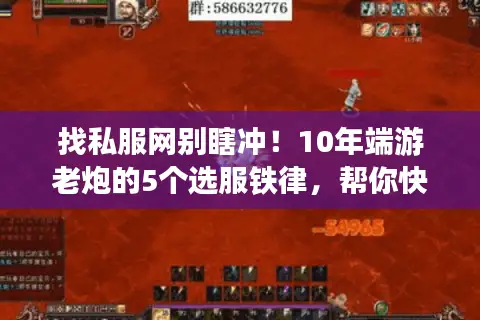 找私服网别瞎冲！10年端游老炮的5个选服铁律，帮你快速锁定稳定版本