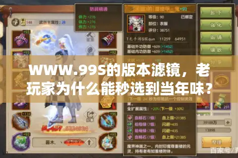 WWW.99S的版本滤镜，老玩家为什么能秒选到当年味？
