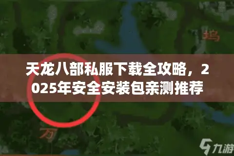 天龙八部私服下载全攻略,2025年安全安装包亲测推荐 天龙八部私服下载全攻略,2025年安全安装包亲测推荐
