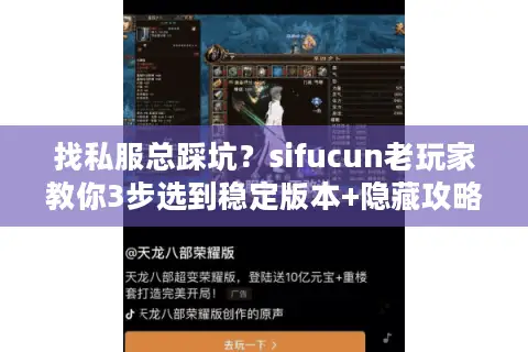 找私服总踩坑？sifucun老玩家教你3步选到稳定版本+隐藏攻略技巧