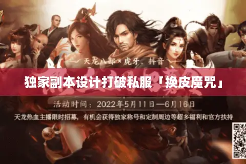 独家副本设计打破私服「换皮魔咒」