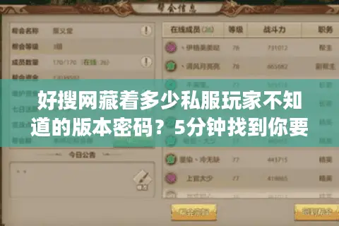 好搜网藏着多少私服玩家不知道的版本密码?5分钟找到你要的精准攻略 好搜网藏着多少私服玩家不知道的版本密码?5分钟找到你要的精准攻略