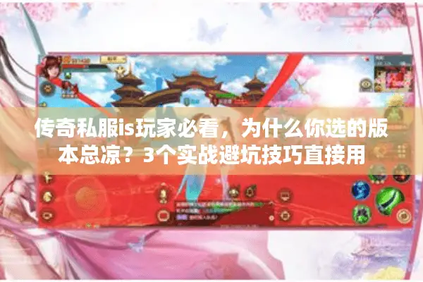 传奇私服is玩家必看，为什么你选的版本总凉？3个实战避坑技巧直接用