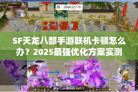 SF天龙八部手游联机卡顿怎么办?2025最强优化方案实测 SF天龙八部手游联机卡顿怎么办?2025最强优化方案实测